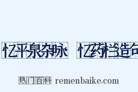 忆平泉杂咏·忆药栏造句是什么意思的图片